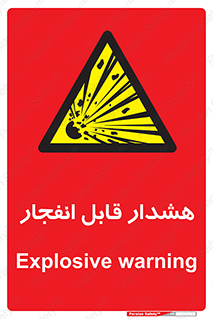  , خطر , منفجر , 