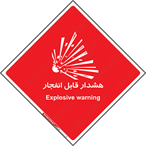  , خطر , منفجر , 