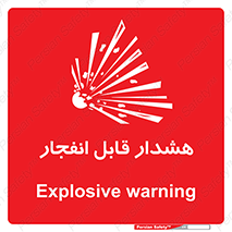  , خطر , منفجر , 
