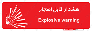  , خطر , منفجر , 