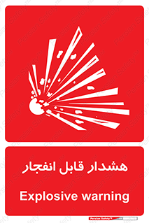  , خطر , منفجر , 