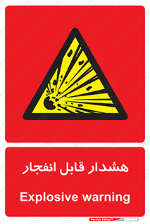  , خطر , منفجر , 