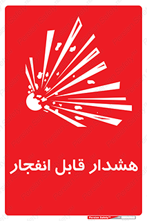 , خطر , منفجر , 