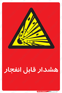  , خطر , منفجر , 