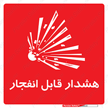  , خطر , منفجر , 
