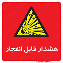  , خطر , منفجر , 