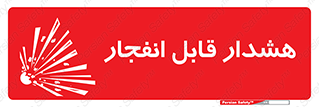  , خطر , منفجر , 