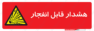 , خطر , منفجر , 