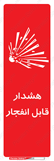  , خطر , منفجر , 