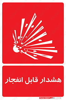  , خطر , منفجر , 
