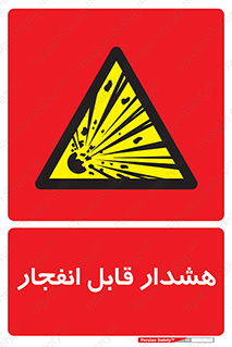  , خطر , منفجر , 