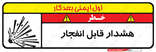  , خطر , منفجر , 