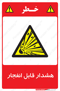  , خطر , منفجر , 