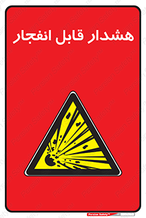  , خطر , منفجر , 