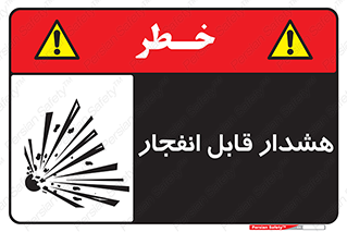تابلوی ایمنی هشدار قابل انفجار – طرح 10145