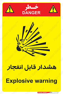  , خطر , منفجر , 