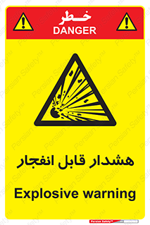  , خطر , منفجر , 