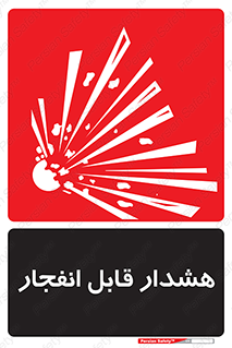 تابلوی ایمنی هشدار قابل انفجار – طرح 10145
