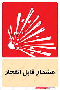  , خطر , منفجر , 