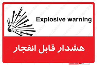 تابلوی ایمنی هشدار قابل انفجار – طرح 10145