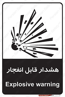  , خطر , منفجر , 