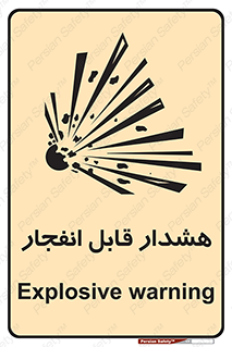  , خطر , منفجر , 