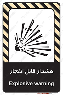 تابلوی ایمنی هشدار قابل انفجار – طرح 10145
