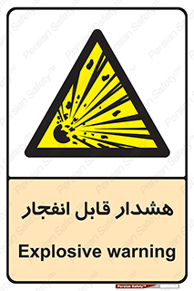  , خطر , منفجر , 