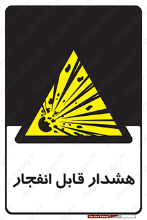  , خطر , منفجر , 