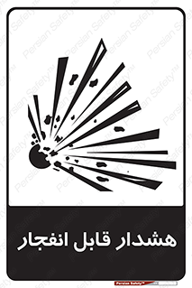  , خطر , منفجر , 