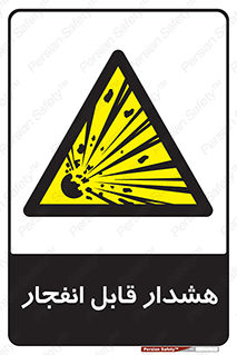  , خطر , منفجر , 