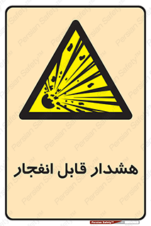  , خطر , منفجر , 