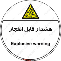  , خطر , منفجر , 