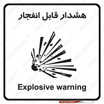  , خطر , منفجر , 