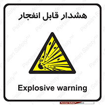  , خطر , منفجر , 