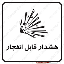Safety sign: Explosive warning – design 10145