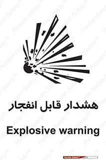  , خطر , منفجر , 