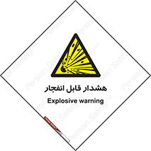  , خطر , منفجر , 