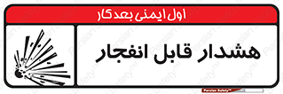  , خطر , منفجر , 