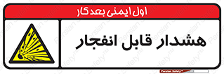  , خطر , منفجر , 
