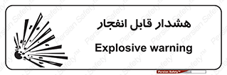  , خطر , منفجر , 