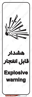 تابلوی ایمنی هشدار قابل انفجار – طرح 10145
