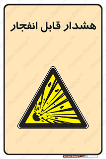  , خطر , منفجر , 