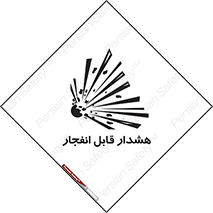  , خطر , منفجر , 