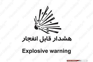  , خطر , منفجر , 