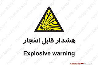  , خطر , منفجر , 