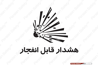  , خطر , منفجر , 