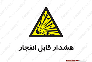  , خطر , منفجر , 