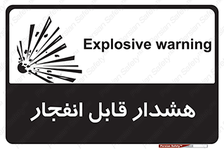  , خطر , منفجر , 
