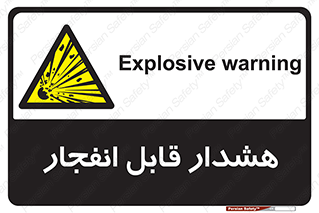  , خطر , منفجر , 